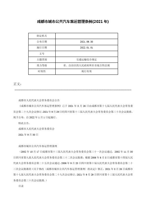 成都市城市公共汽车客运管理条例(2021年)-