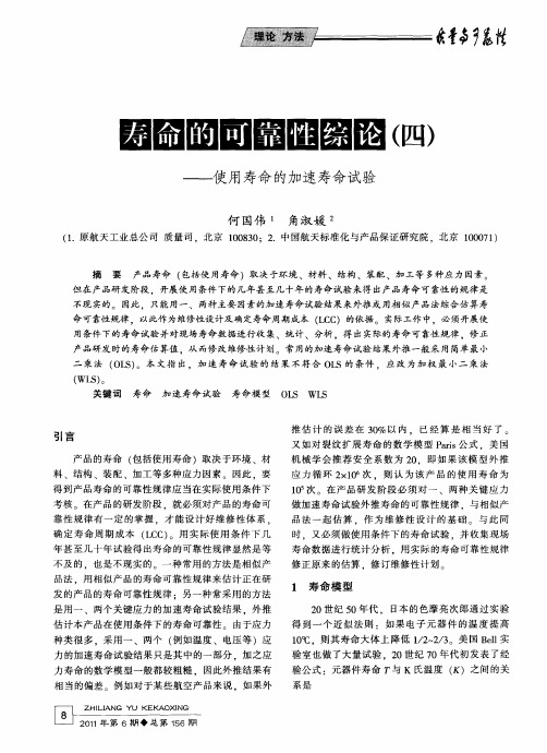 寿命的可靠性综论(四)——使用寿命的加速寿命试验