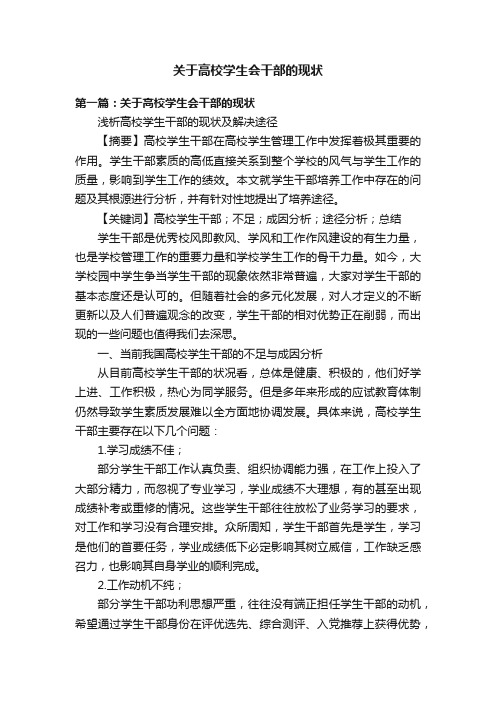 关于高校学生会干部的现状