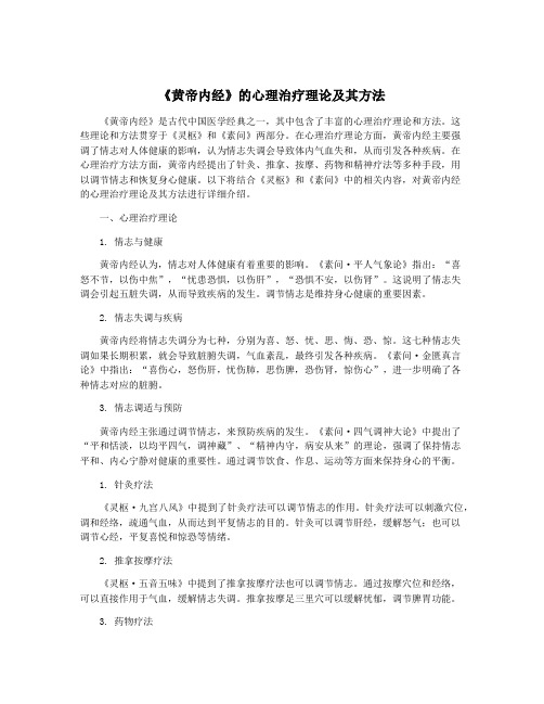 《黄帝内经》的心理治疗理论及其方法