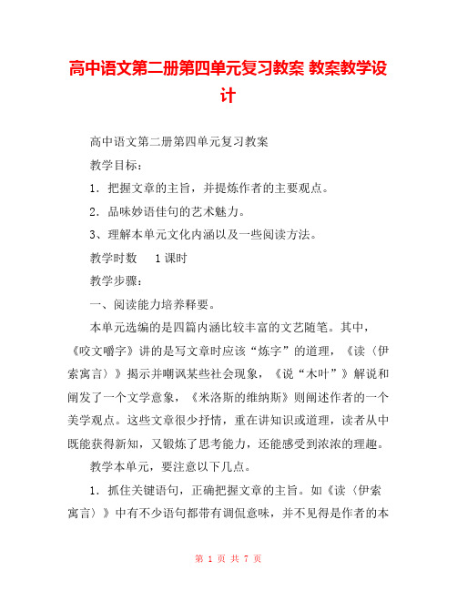 高中语文第二册第四单元复习教案 教案教学设计 