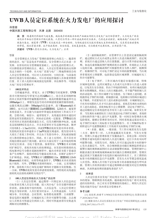 UWB人员定位系统在火力发电厂的应用探讨