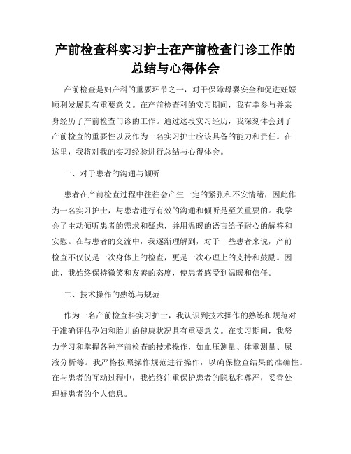 产前检查科实习护士在产前检查门诊工作的总结与心得体会