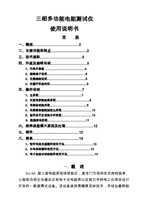 DJ-3A三相电能表现场校验仪说明书