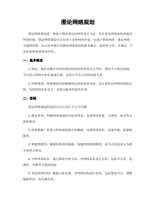 图论网络规划