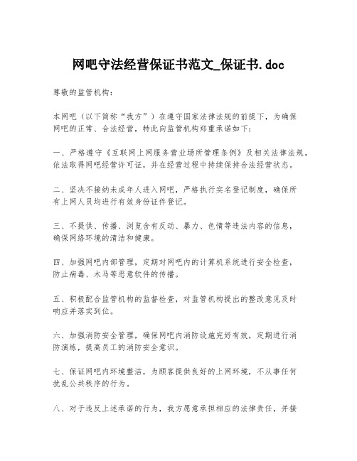 网吧守法经营保证书范文_保证书.doc