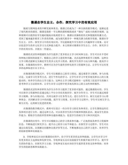 微课在学生自主,合作,探究学习中的有效应用