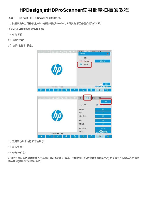 HPDesignjetHDProScanner使用批量扫描的教程