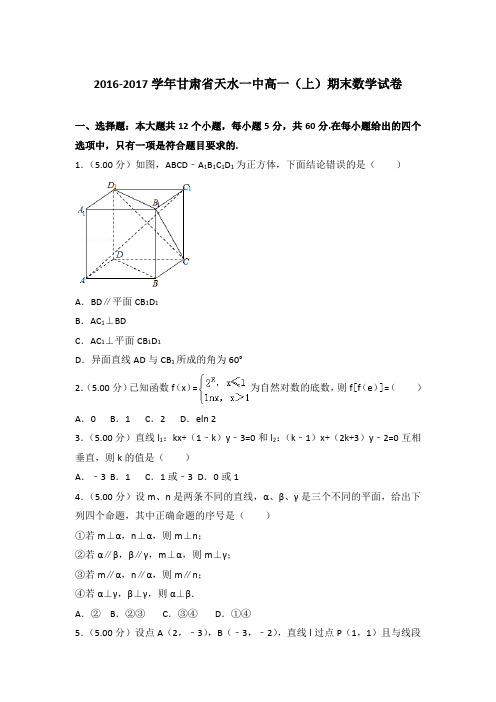 2016-2017年甘肃省天水一中高一上学期期末数学试卷与答案Word版