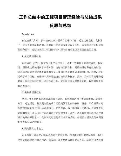 工作总结中的工程项目管理经验与总结成果反思与总结