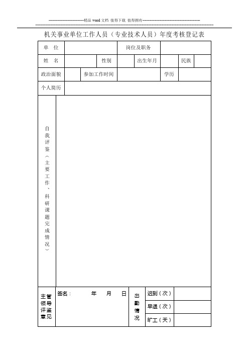 机关事业单位工作人员(专业技术人员)年度考核登记表