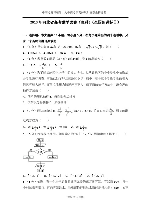 2013年全国统一高考数学试卷(理科)(新课标ⅰ)