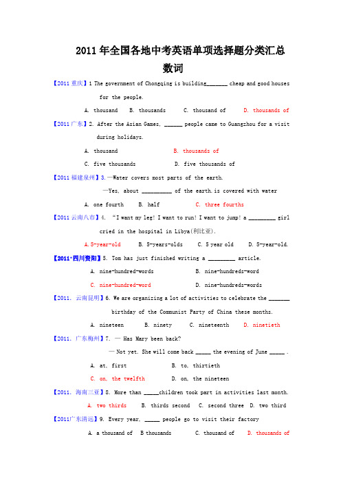 2011年全国中考英语试单项选择题分类汇总(数词)最新最全