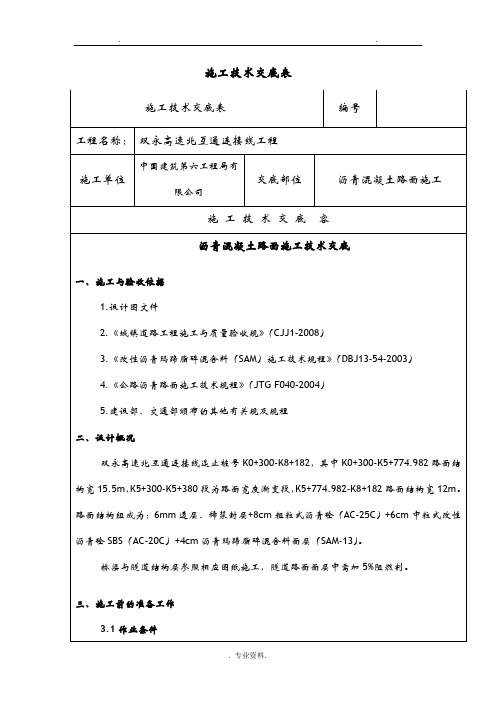 沥青路面技术交底大全记录大全