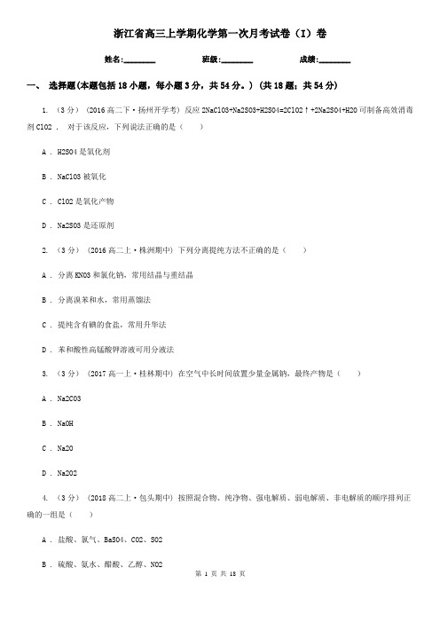 浙江省高三上学期化学第一次月考试卷(I)卷