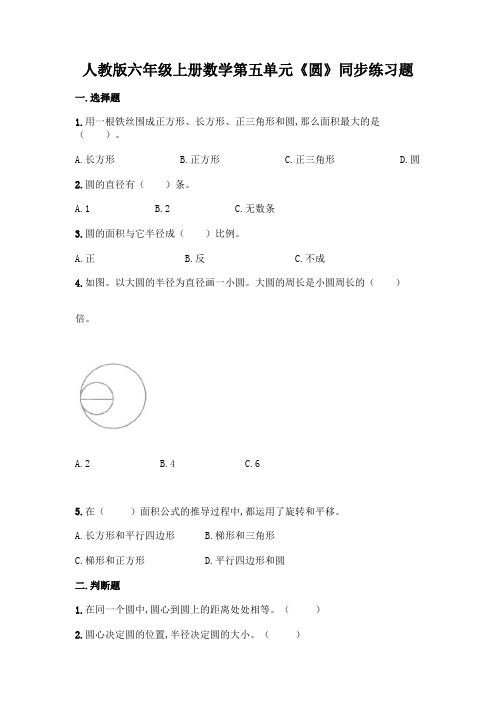 人教版六年级上册数学第五单元《圆》同步练习题(含答案)