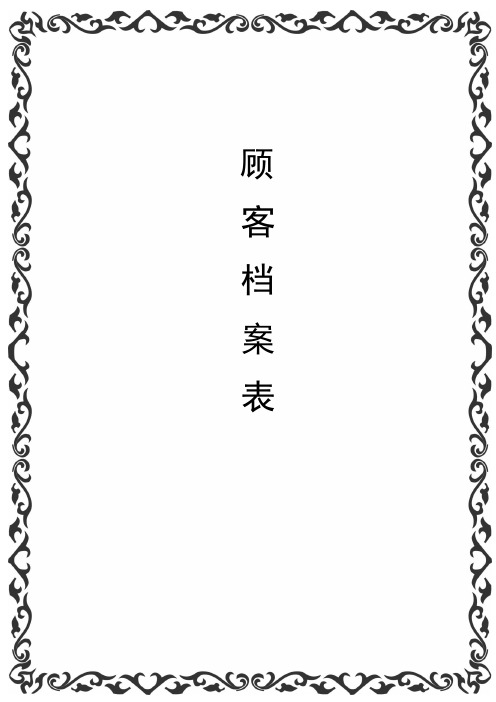 美容院顾客档案(完整版)