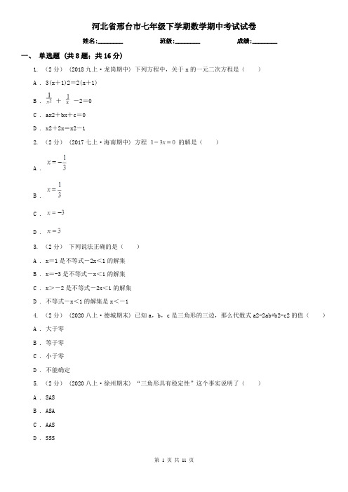 河北省邢台市七年级下学期数学期中考试试卷