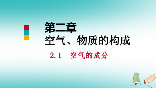 九年级化学上册第二章空气物质的构成2.1空气的成分第1课时空气的成分课件新版粤教版_21