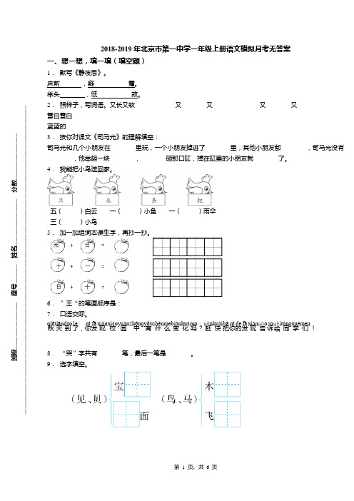 2018-2019年北京市第一中学一年级上册语文模拟月考无答案(1)