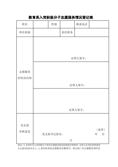 教育系入党积极分子志愿服务情况登记表