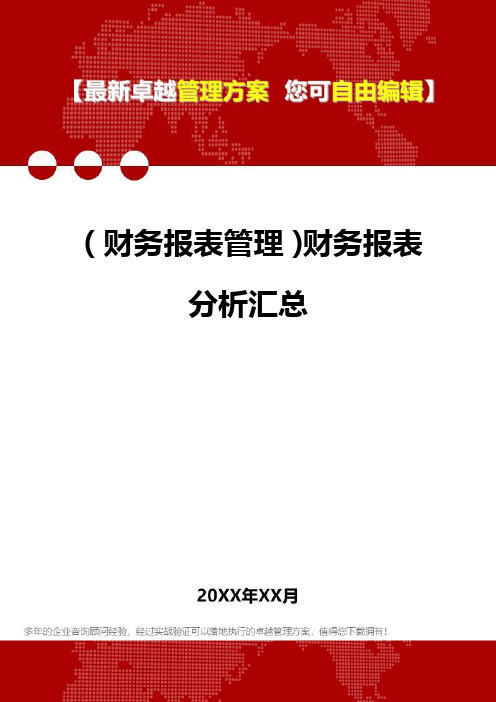 2020年(财务报表管理)财务报表分析汇总