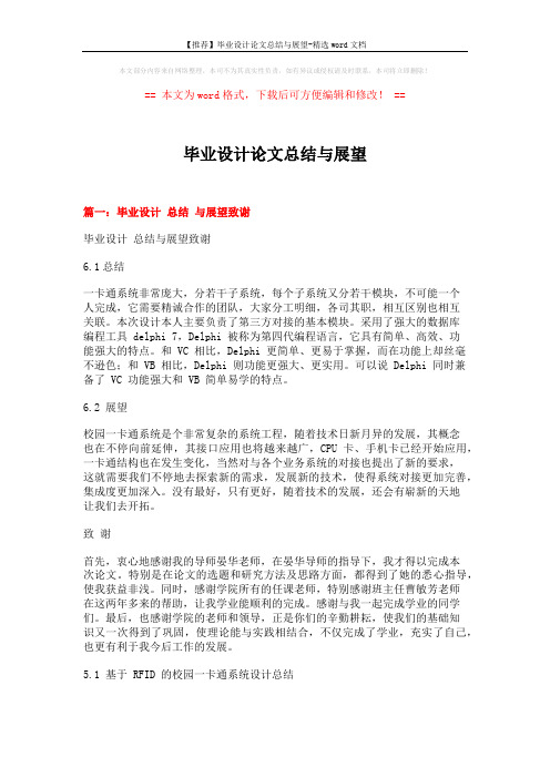 【推荐】毕业设计论文总结与展望-精选word文档 (7页)