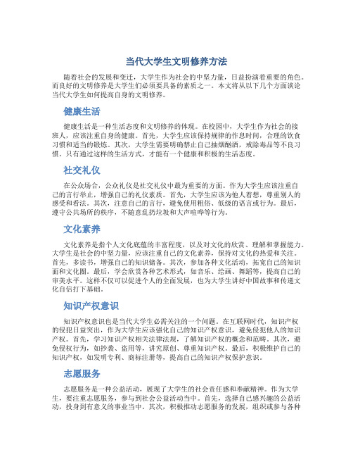 当代大学生文明修养方法