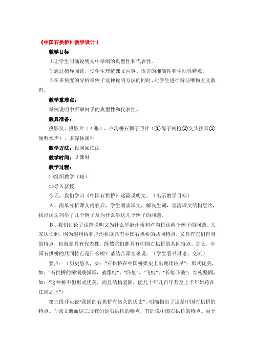 《中国石拱桥》教学设计3篇