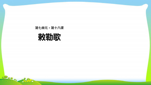 【最新】人教版二年级语文上册课文618《古诗二首》敕勒歌教学课件 (1).pptx