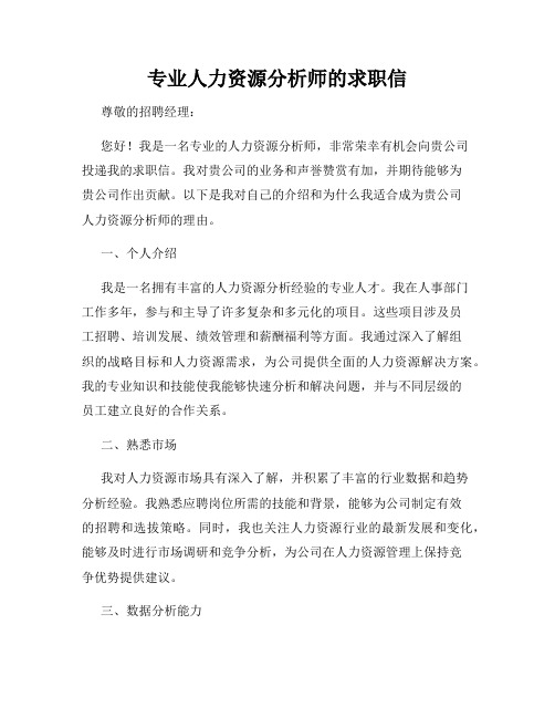 专业人力资源分析师的求职信