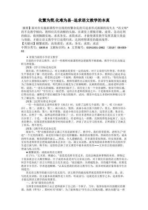 化繁为简,化难为易--追求语文教学的本真