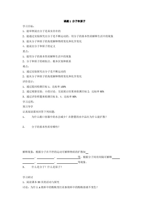 人教版化学-九年级上册化学上册第三单元 课题1 分子和原子(学案)