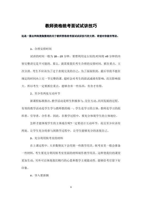 教师资格统考面试试讲技巧