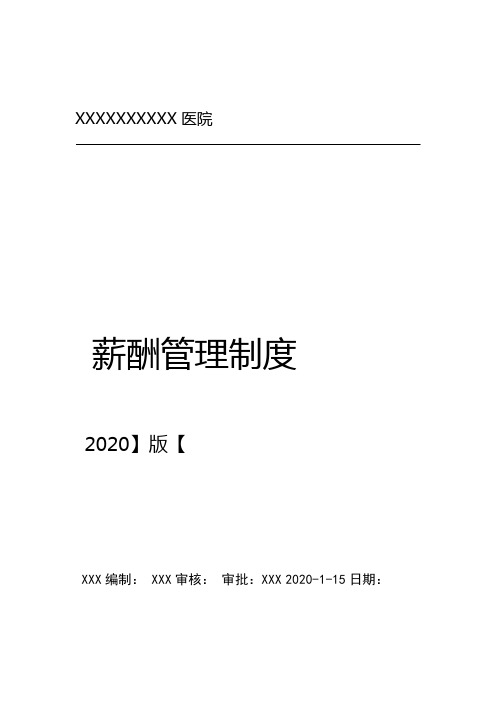 2020年医美医院 全岗位薪酬方案