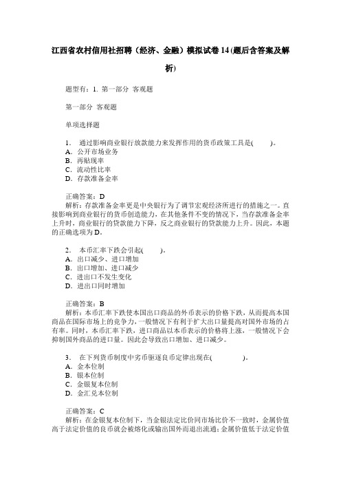 江西省农村信用社招聘(经济、金融)模拟试卷14(题后含答案及解析)