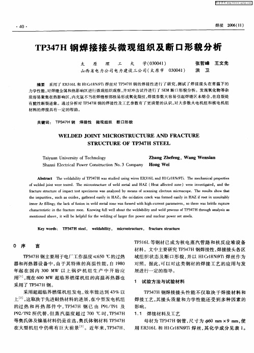 TP347H钢焊接接头微观组织及断口形貌分析