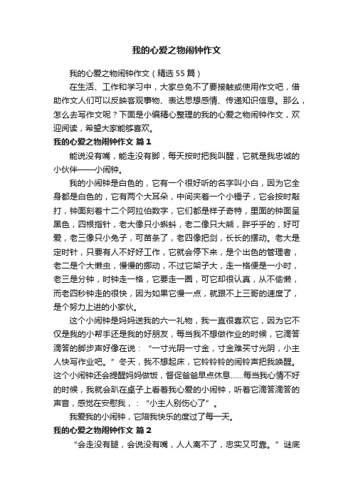 我的心爱之物闹钟作文（精选55篇）