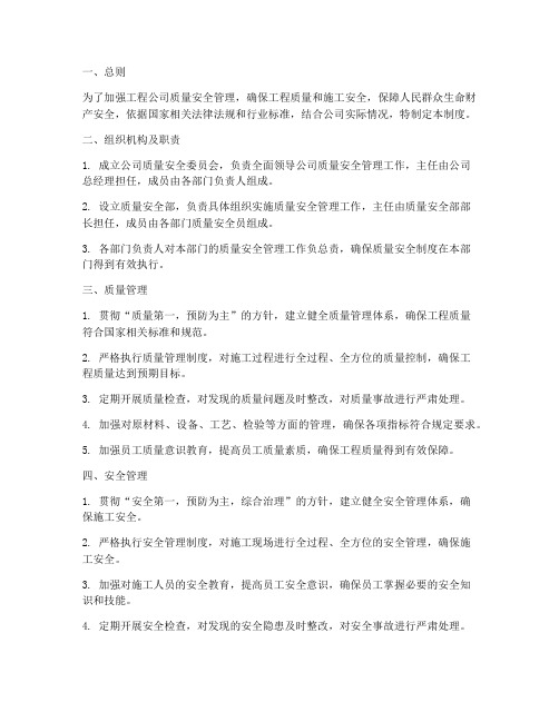 工程公司质量安全管理制度