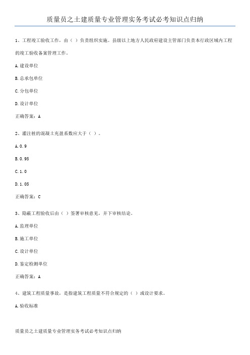 质量员之土建质量专业管理实务考试必考知识点归纳