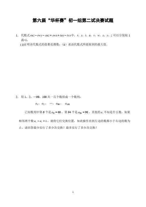 初中竞赛数学第六届“华杯赛”初一组第二试决赛试题(含答案)