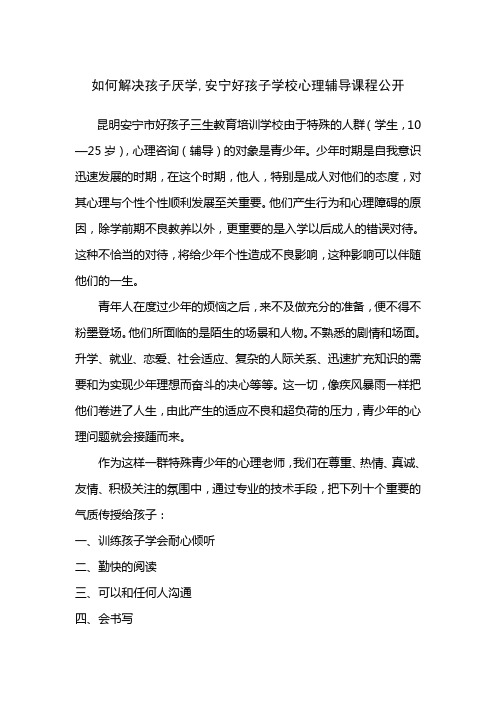 如何解决孩子厌学,安宁好孩子学校心理辅导课程公开