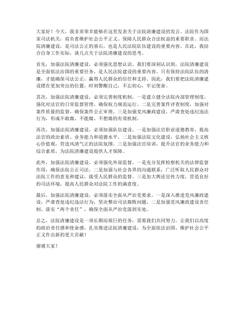 法院清廉建设发言稿范文