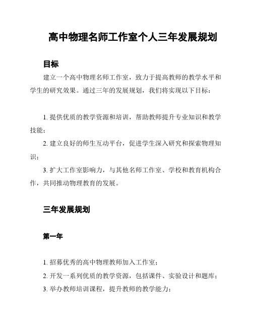 高中物理名师工作室个人三年发展规划