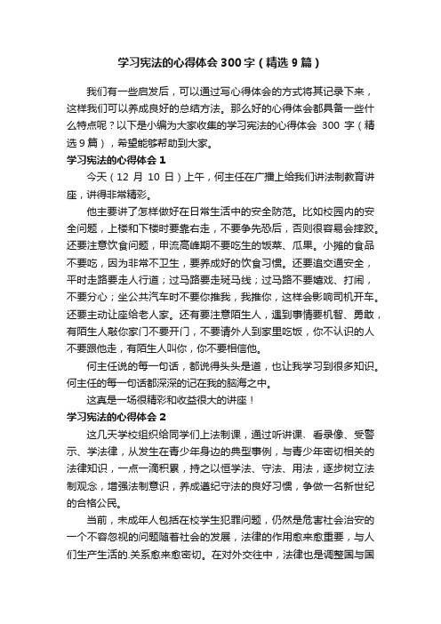 学习宪法的心得体会300字（精选9篇）