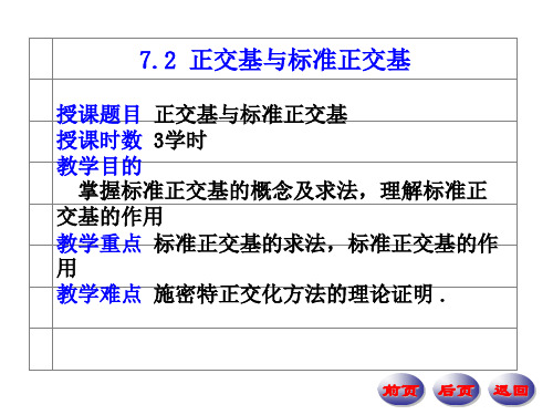 正交基与标准正交基