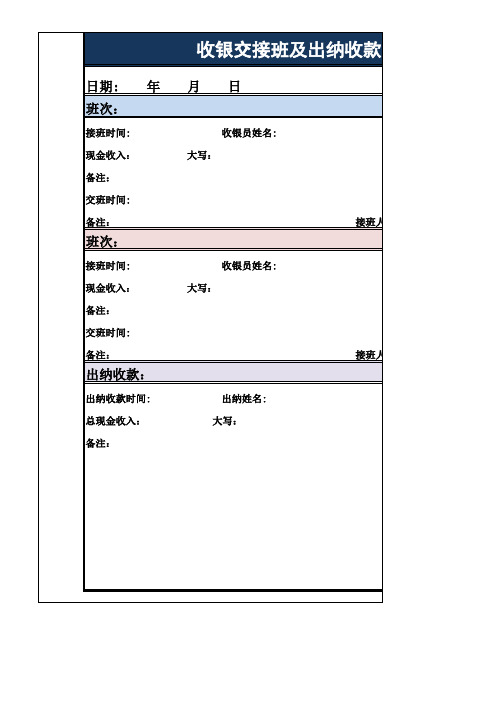 收银交接班表