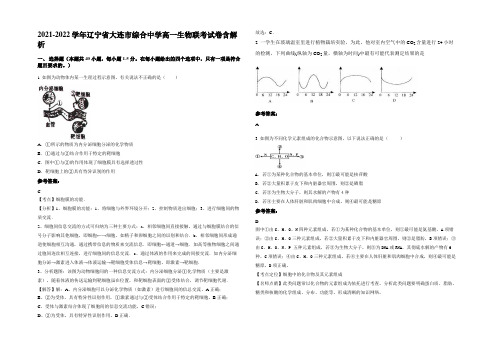 2021-2022学年辽宁省大连市综合中学高一生物联考试卷含解析