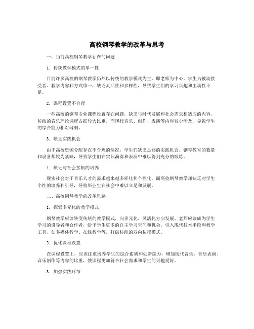 高校钢琴教学的改革与思考