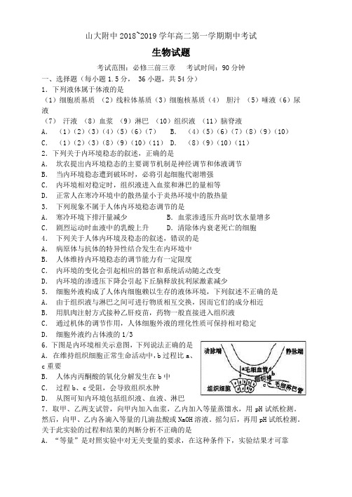 山西大学附属中学2018-2019学年高二上学期期中考试生物(含答案)